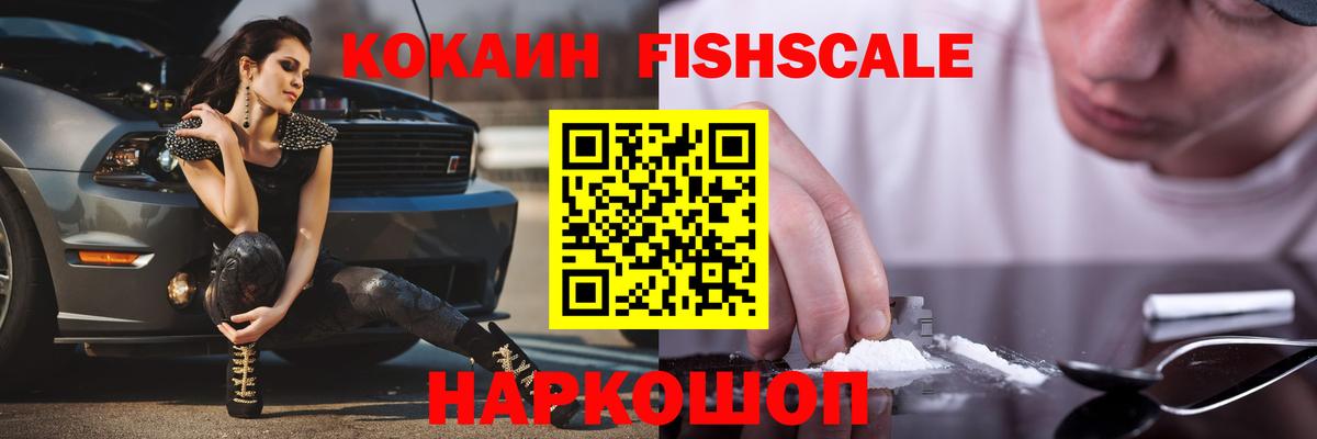 COCAIN FishScale Алушта