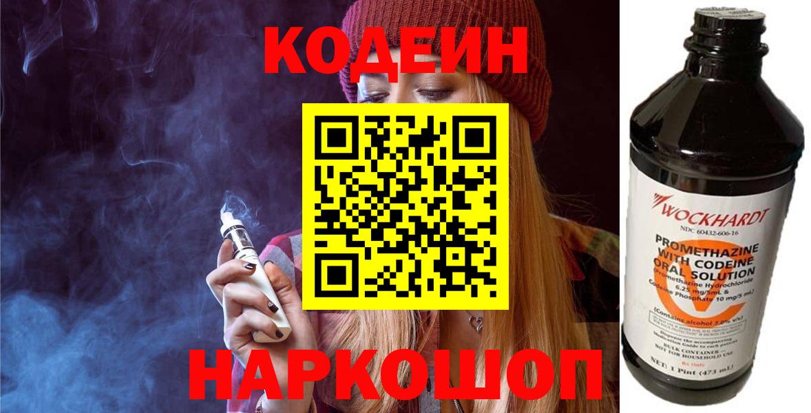 Кодеин Purple Drank  Вход с VPN  Алушта 