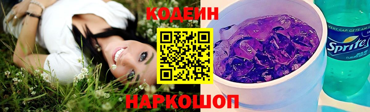 Кодеиновый сироп Lean Purple Drank Алушта